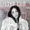 Koral Hatzbani - הולך ובא - Single